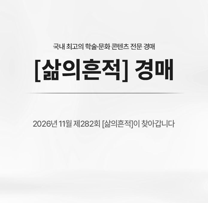 제281회 [삶의흔적] 종료배너(온라인)