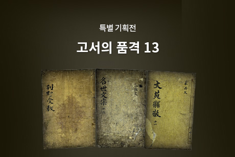 고서의 품격 13 기획전