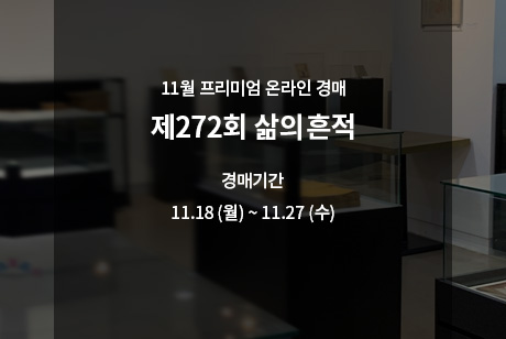 제272회 [삶의흔적] 시작배너(온라인)